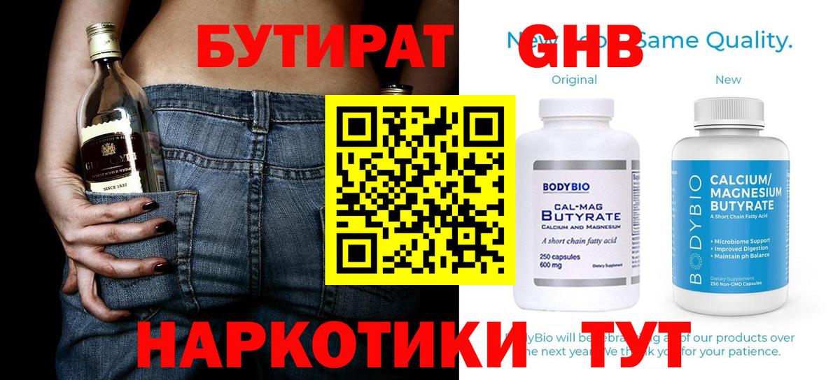 Бутират  Бутират 1.4BDO  Вход с VPN  Жуковский 